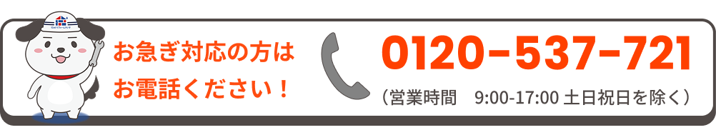 0120-537-721 営業時間9:00-17:00 土日祝除く