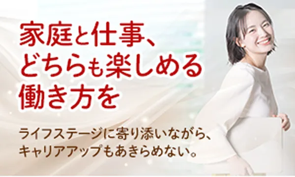 家庭と仕事どちらも楽しめる働き方を